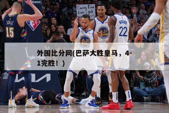 外围比分网(巴萨大胜皇马，4-1完胜！)