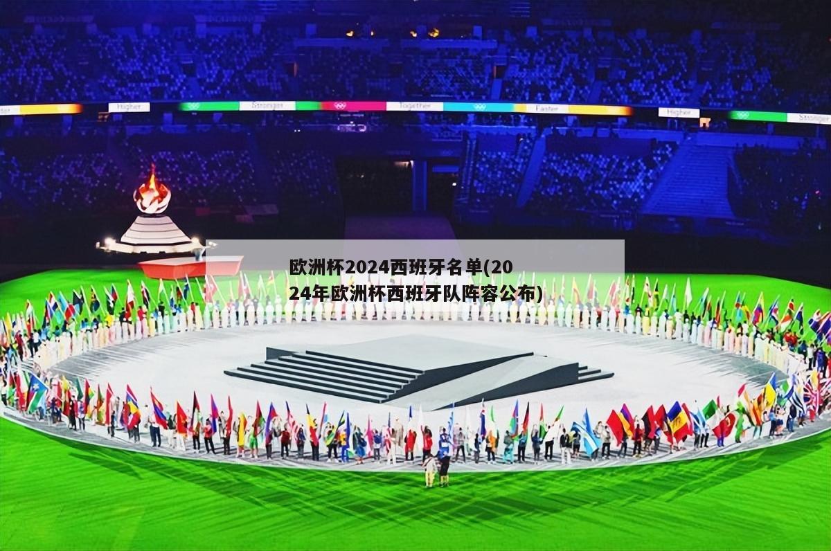 欧洲杯2024西班牙名单(2024年欧洲杯西班牙队阵容公布)