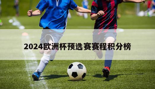 2024欧洲杯预选赛赛程积分榜